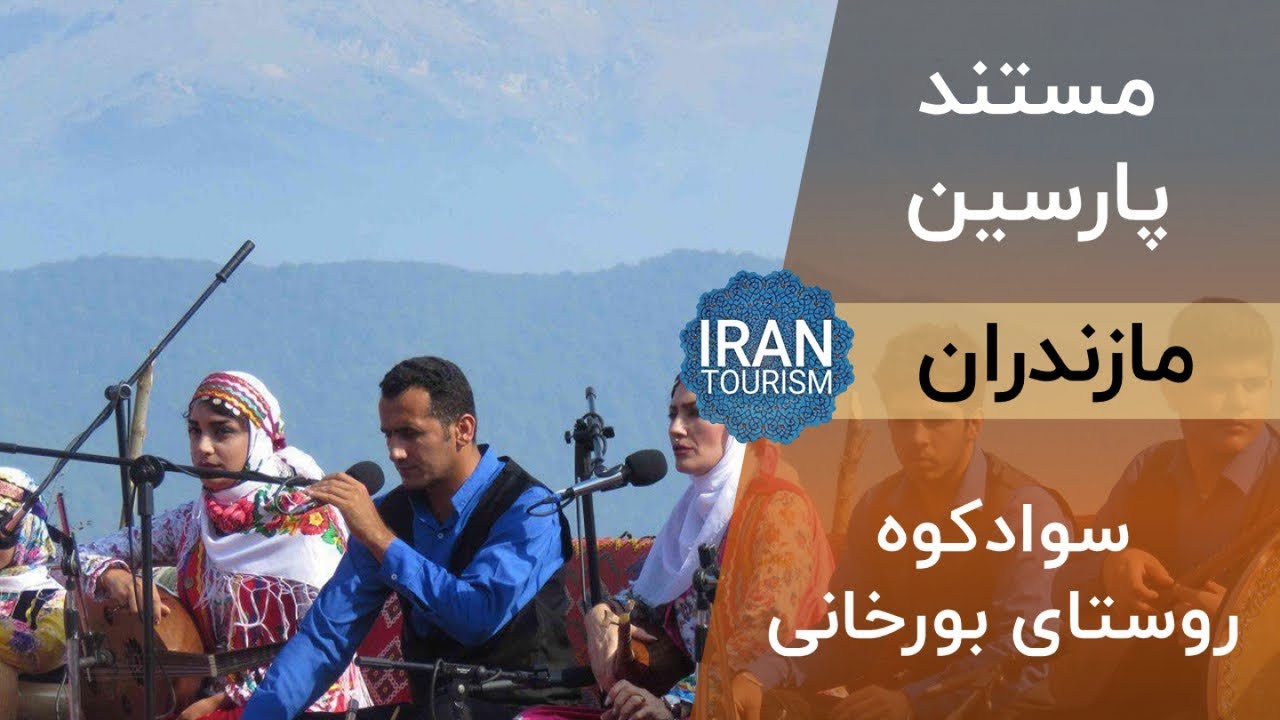 Parsin Documentary | Mazandaran - مستند پارسین | مازندران