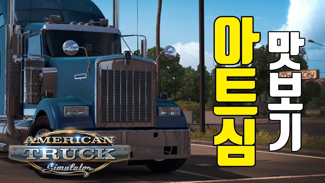 유로트럭? 이제는 미국트럭이다! | 아메리칸 트럭 시뮬레이터 | American Truck Simulator
