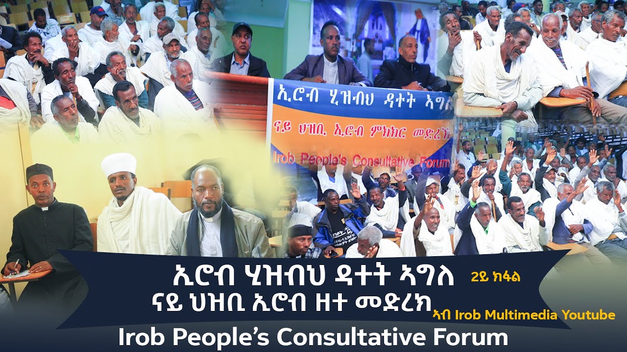 ህዝብ ኢሮብ ይፈልስ? ኢሮብ ህዝቢ ሊይት ዳንዳሳክ! The people of Irob migrate?           /2ይ ክፍል/
