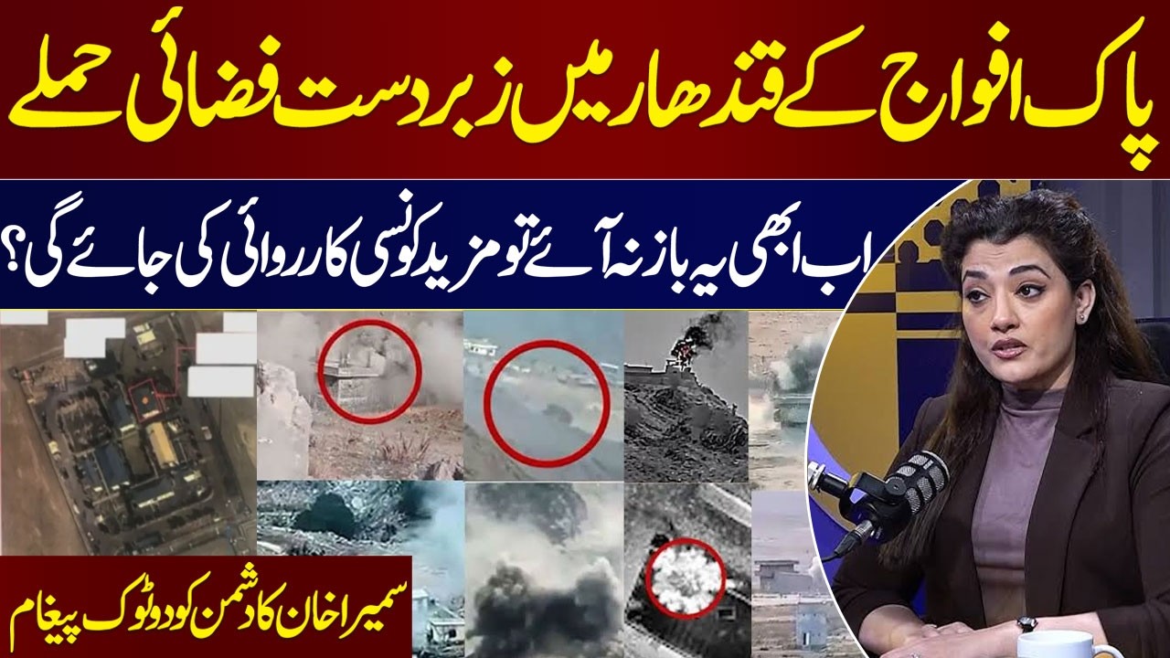 Massive Airstrikes in Kandahar | Operation Ghazab Lil Haq | Sumaira Khan Sends Clear Message