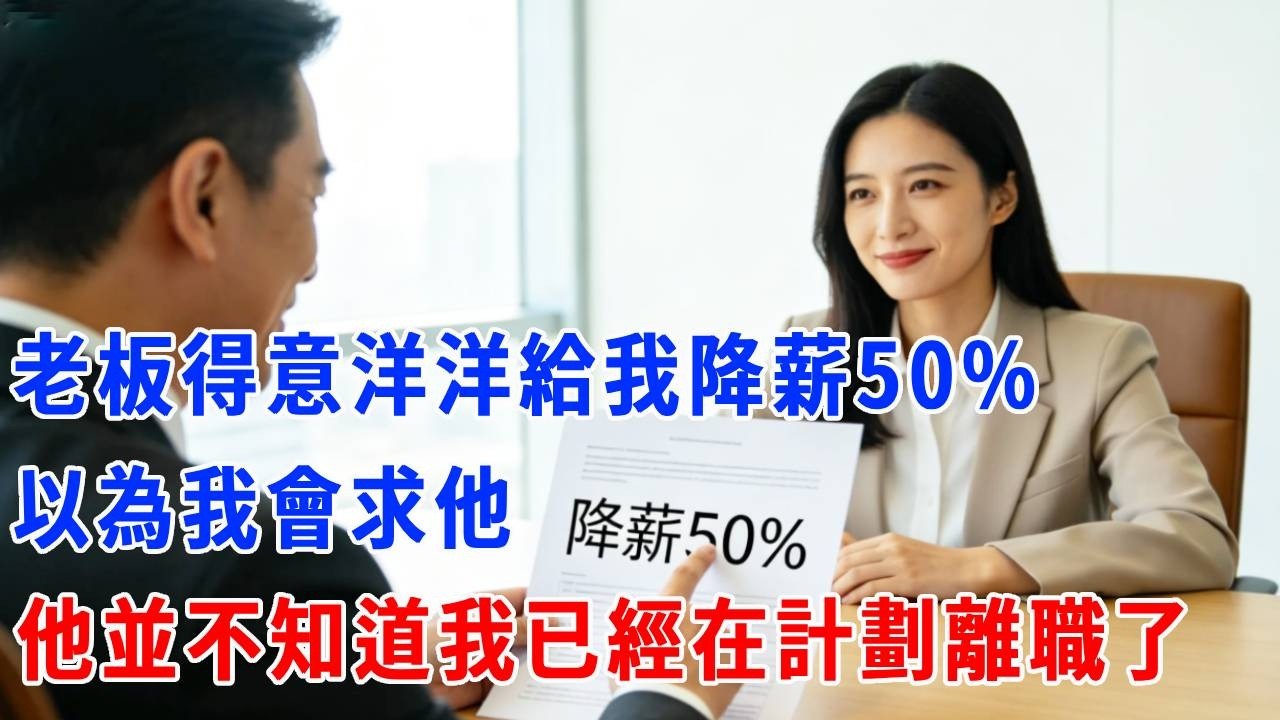 老板得意洋洋給我降薪50%，以為我會求他！他並不知道，我已經在計劃離職了。#打脸 #正能量 #故事分享 #生活經驗 #职场 #正能量剧情 #反转 #曉夢推文