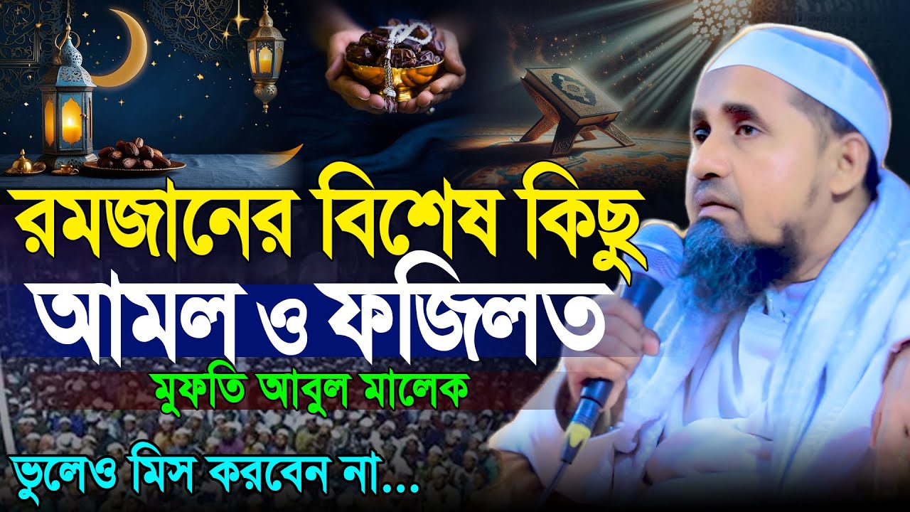 রমজানের বিশেষ ওয়াজটি শুনুন । মুফতি আব্দুল মালেক সাহেব । Abdul Malek New Waz 2025