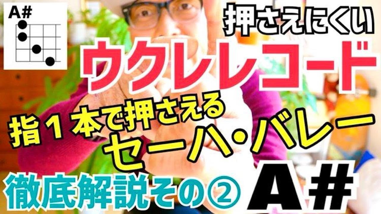 「A#」押さえにくいウクレレコード「セーハ＆バレー」 徹底解説！その② #ガズレレ