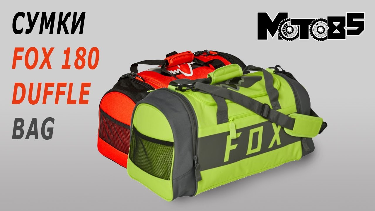 Сумки для экипировки Fox 180 Duffle.