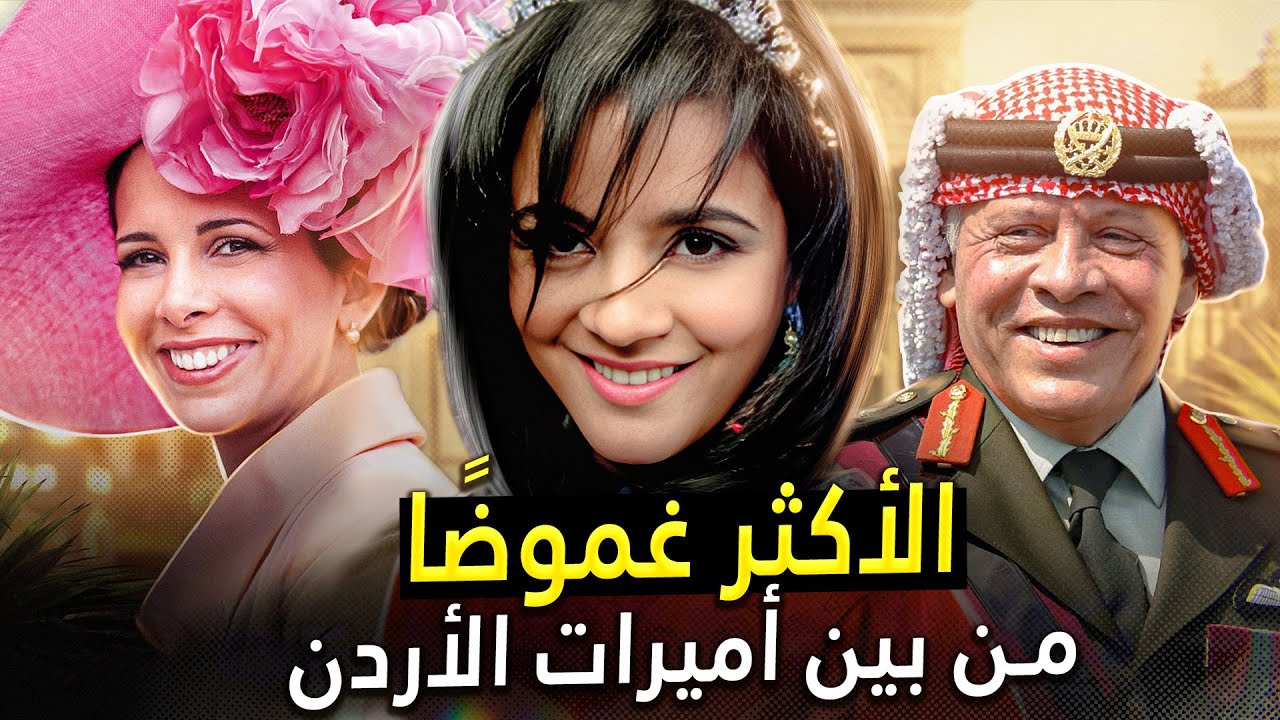 من لاجئة فلسطينية إلى ابنة الملك المدللة في الأردن. أين هي الآن؟