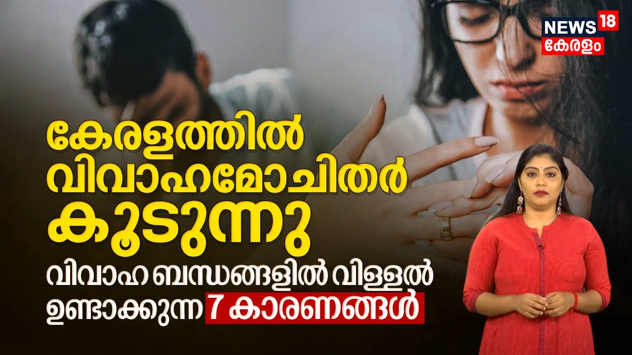 Divorce | കേരളത്തിൽ വിവാഹ മോചിതർ കൂടുന്നു, വിവാഹ ബന്ധങ്ങളിൽ വിള്ളൽ ഉണ്ടാക്കുന്ന 7 കാരണങ്ങൾ ഇവയാണ്