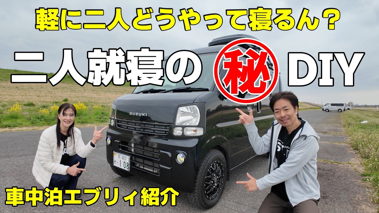 【車中泊エブリィ】全19カスタム紹介！夫婦二人で寝る為にあえてアレを出しっぱなし【HID屋】