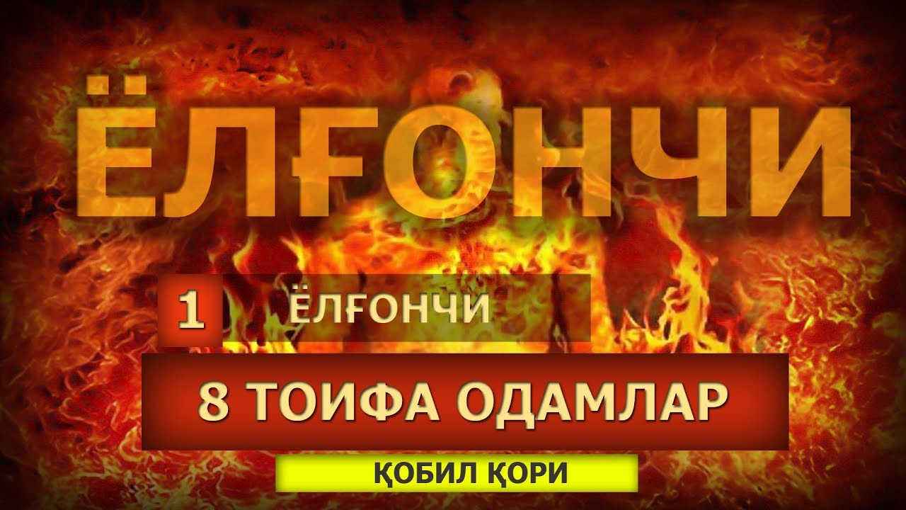 Qobil qori - Yolg'onchi [8 TOIFA ODAM] || Қобил қори - Ёлғончи [8 Тоифа одам]