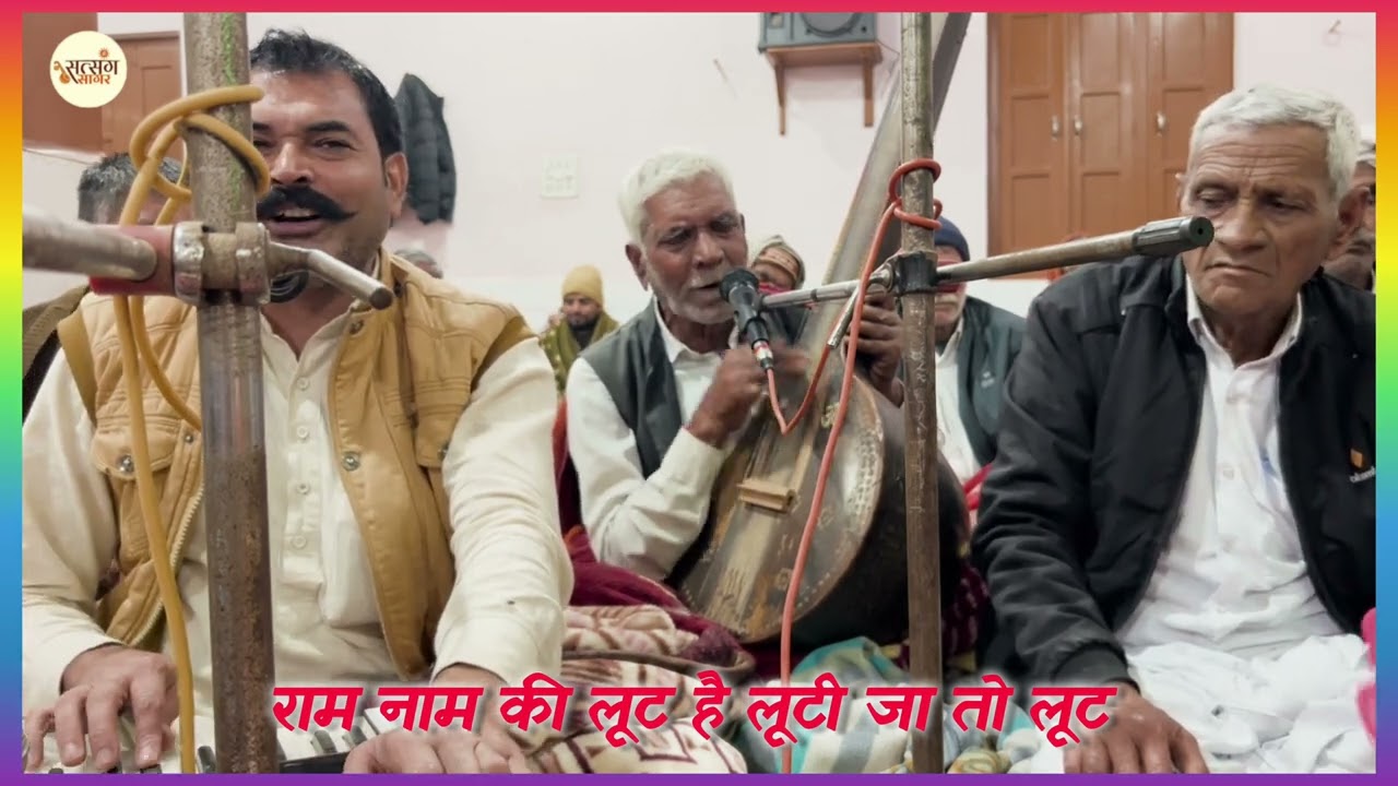 राम नाम गी लूट है लूटी जा तो लूट #satsangibhajan #bhaktibhajan #bhajn #music #bhakti #bhajan 