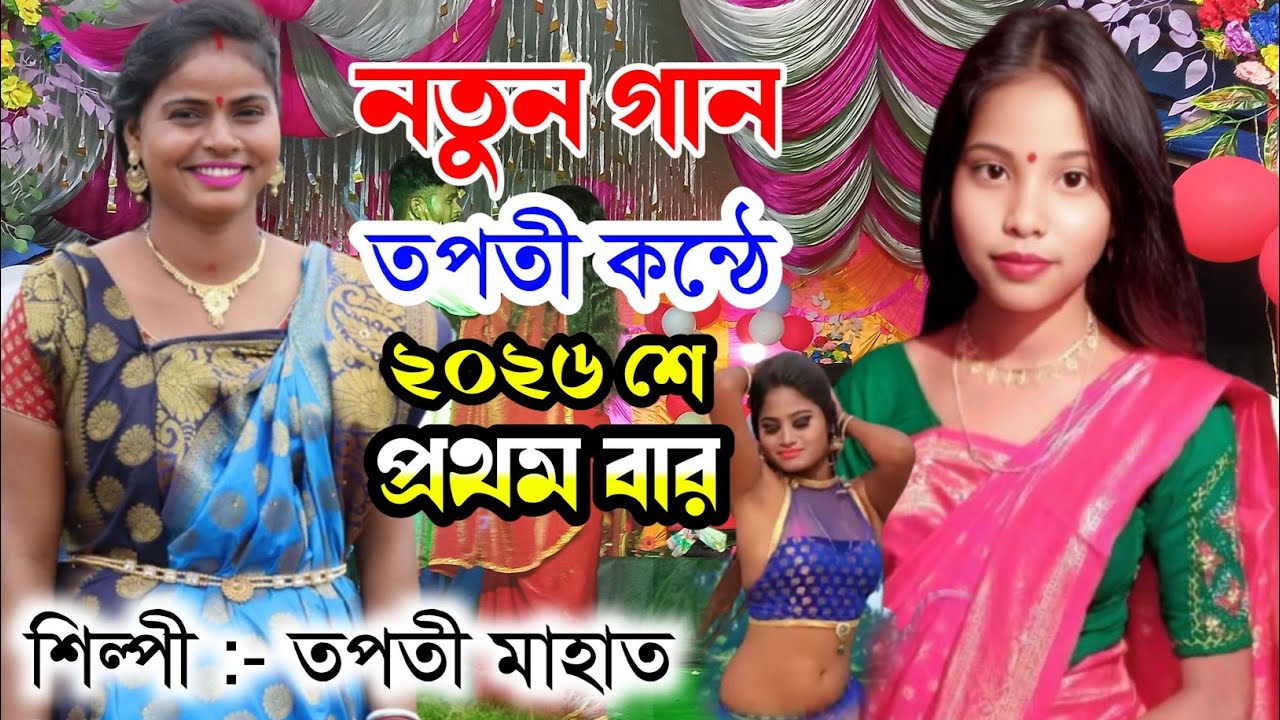 তপতী মাহাতোর ভালেবাসার গান //Singer Tapati Mahato New Jhumur Song Stage Program Video 2026