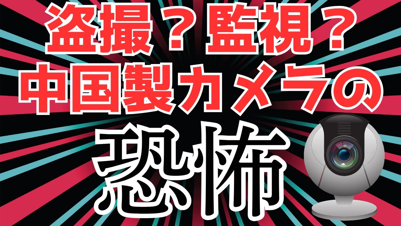 【のぞかれている？】中国製監視カメラの闇を暴く　どんな危険性があるのか何に気を付ければ良いのか徹底解説します