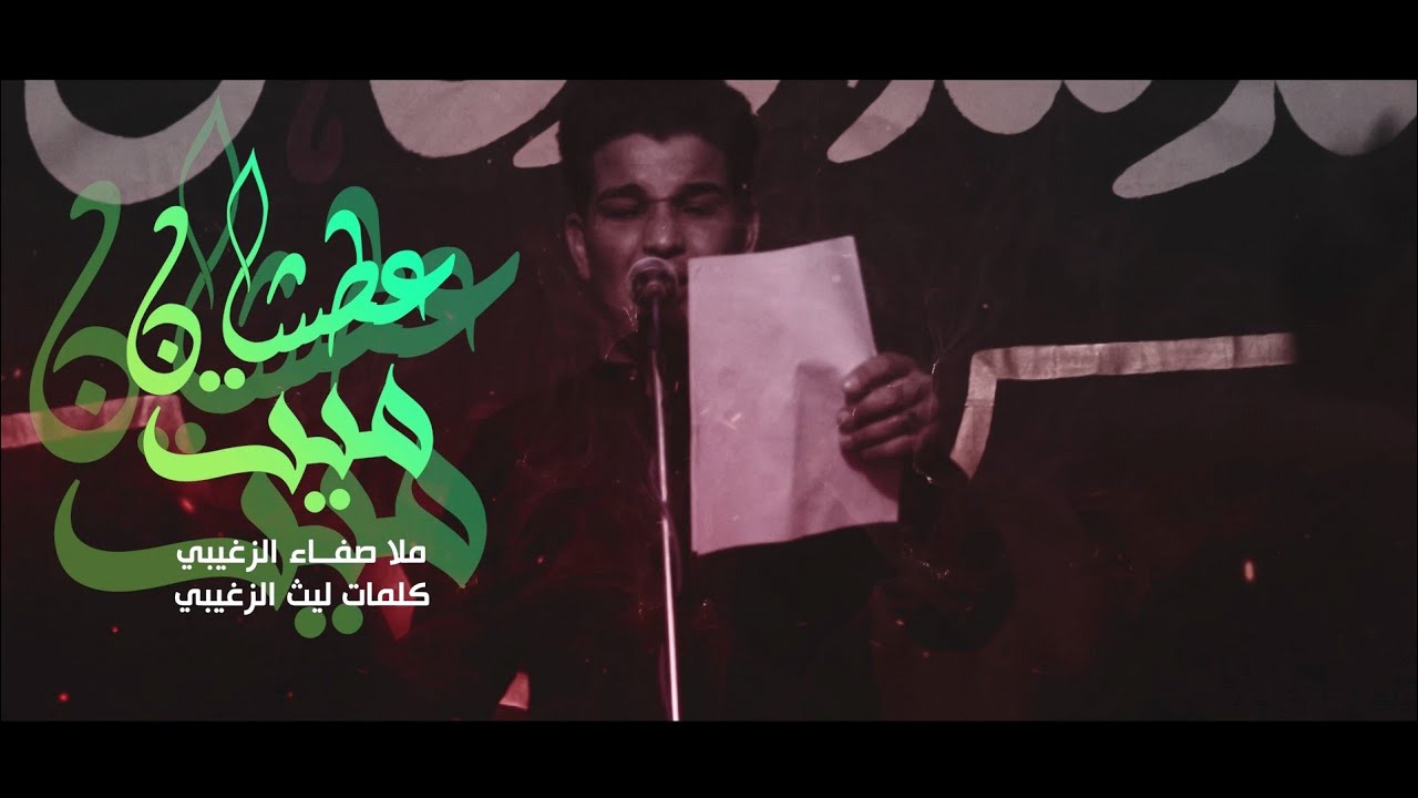 ميت عطشان | ملا صفاء الزغيبي | هيئة غريب الغرباء