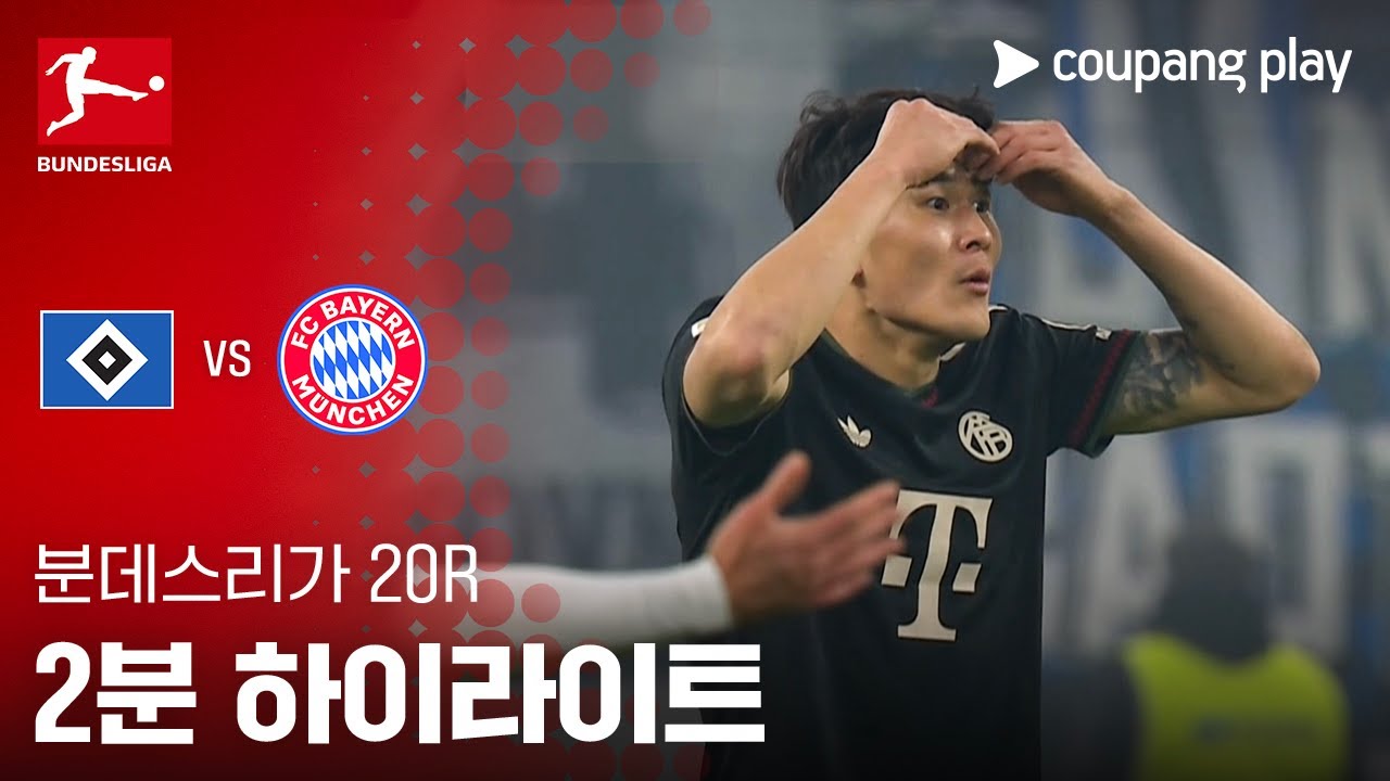 [분데스리가] 20R 함부르크 vs 바이에른 뮌헨 2분 하이라이트