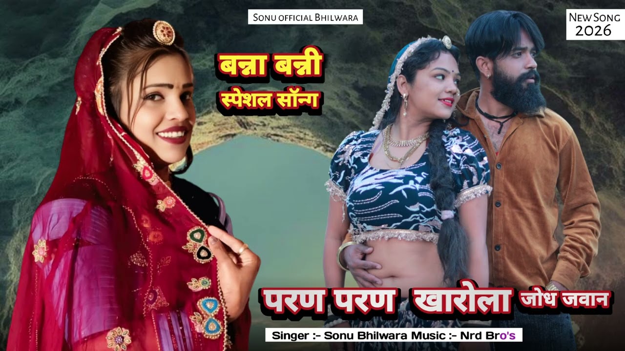 परने परने खारोला का जोध जवान | बना बनी स्पेशल सॉन्ग | Sonu Bhilwara | New Song 2026