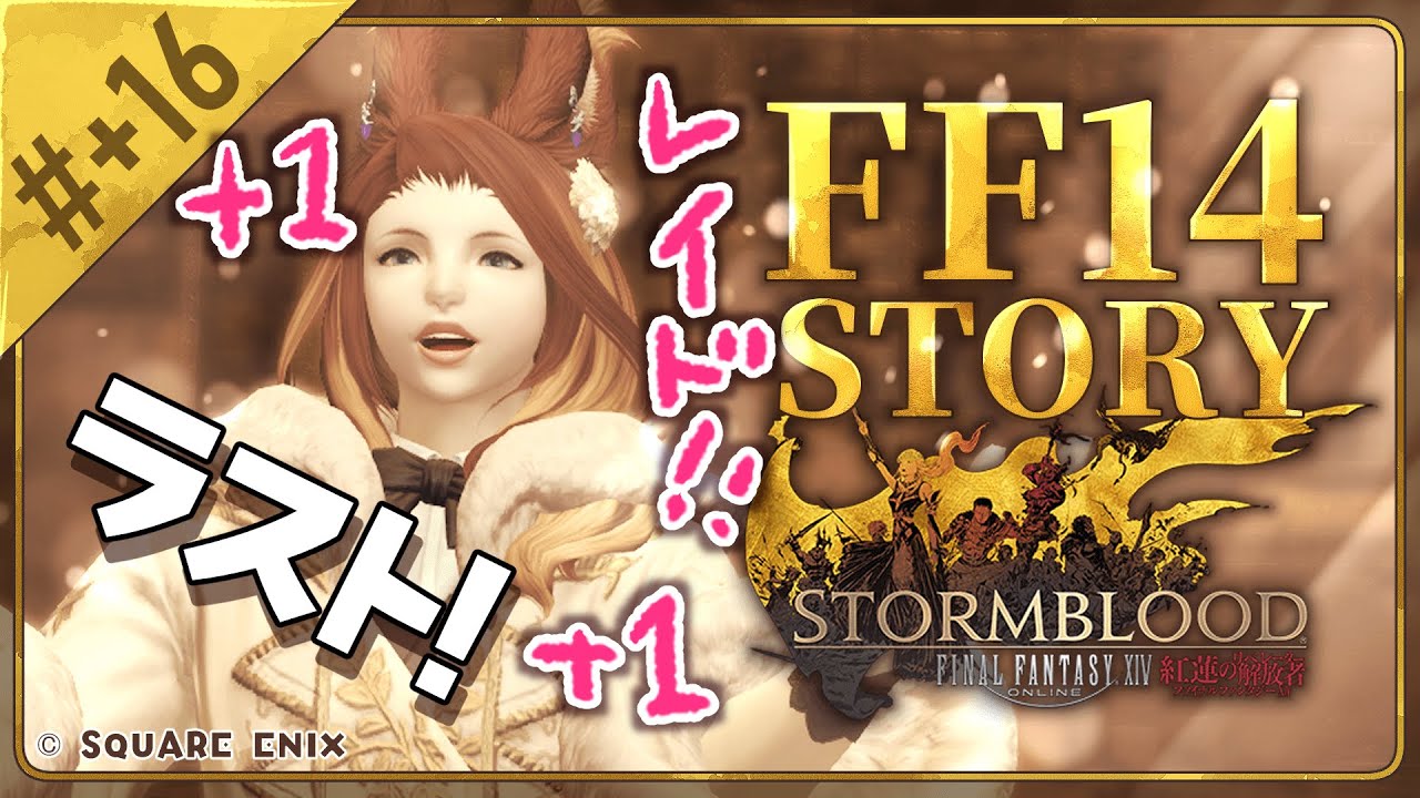 【FF14】ラスト！！紅蓮レイド！！！いぎだいっっ！！【参加募集】【Vtuber】