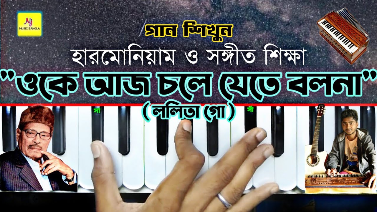 Lalita Go Oke Ajj Chole(ললিতা গো..) ||  Harmonium Lesson || Manna Dey || হারমোনিয়াম ও সঙ্গীত শিক্ষা