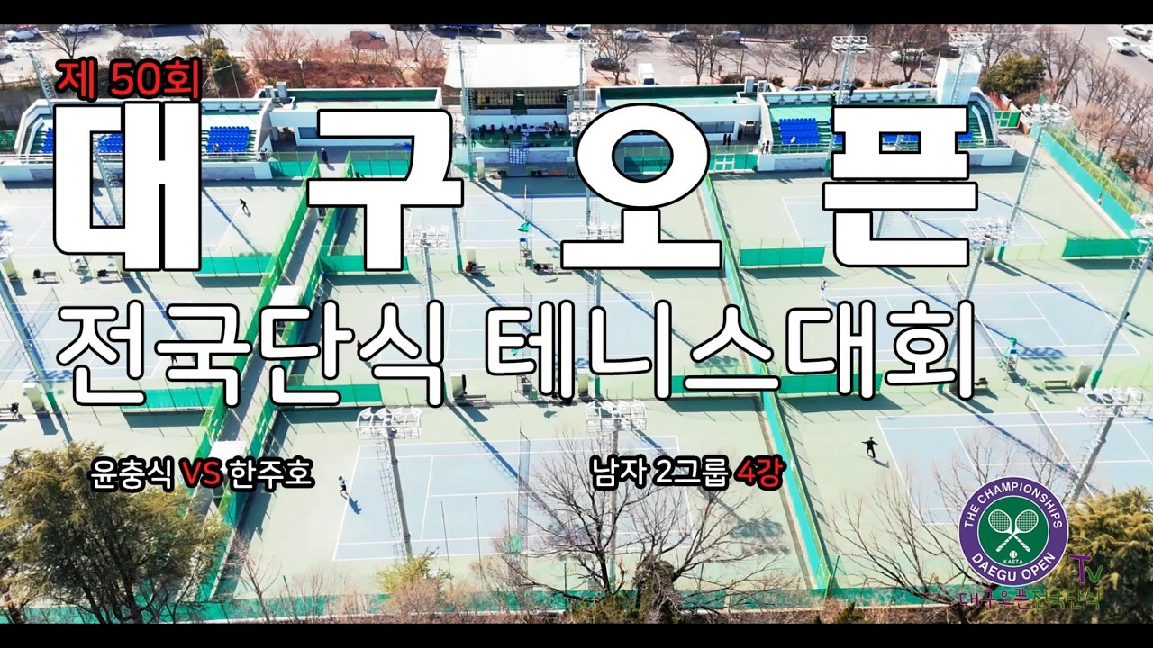 제50회 대구오픈 전국단식 테니스대회 4강전 한주호 vs 윤충식 [남자 2그룹]
