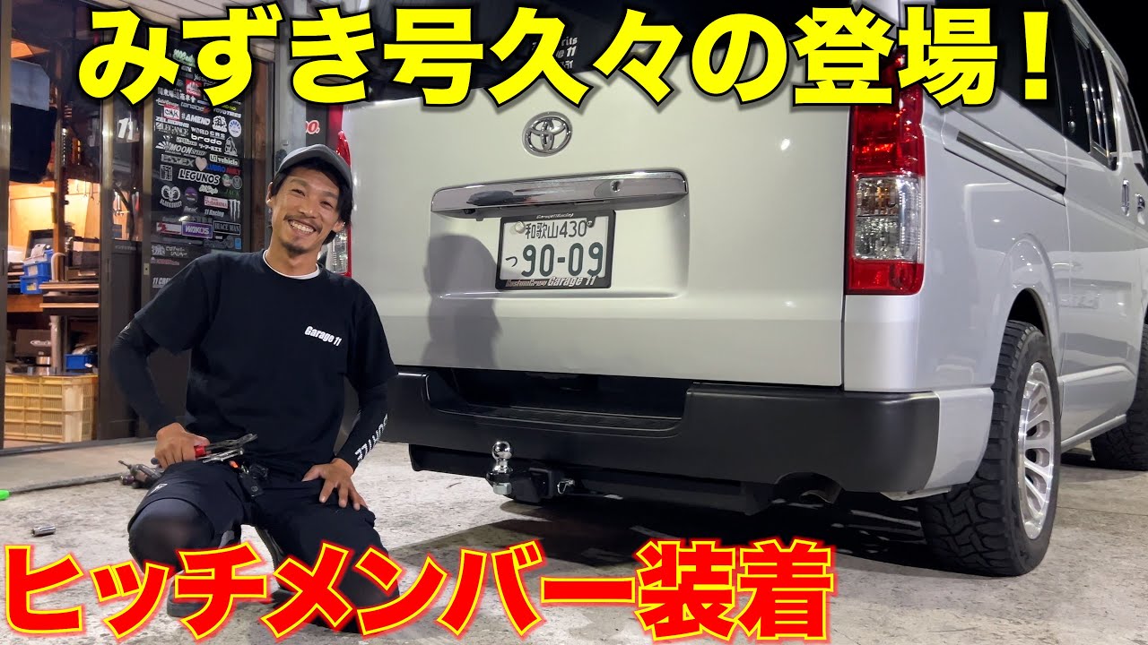【ハイエース】ヒッチメンバーを付けると更にアゲ系に見える説‼️