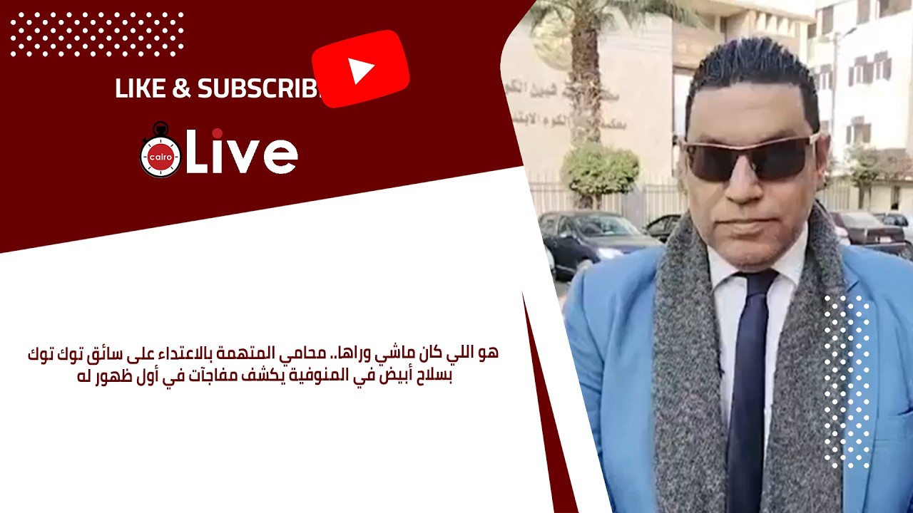 محامي المتهمة بالاعتداء على سائق توك توك بسلاح أبيض في المنوفية يكشف مفاجآت في أول ظهور له
