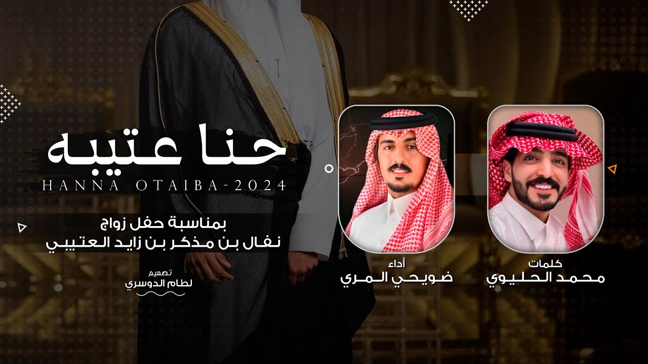 حنا عتيبه - ضويحي المري & محمد الحليوي - حفل زواج : نفال بن مذكر بن زايد العتيبي 2024 حصرياً