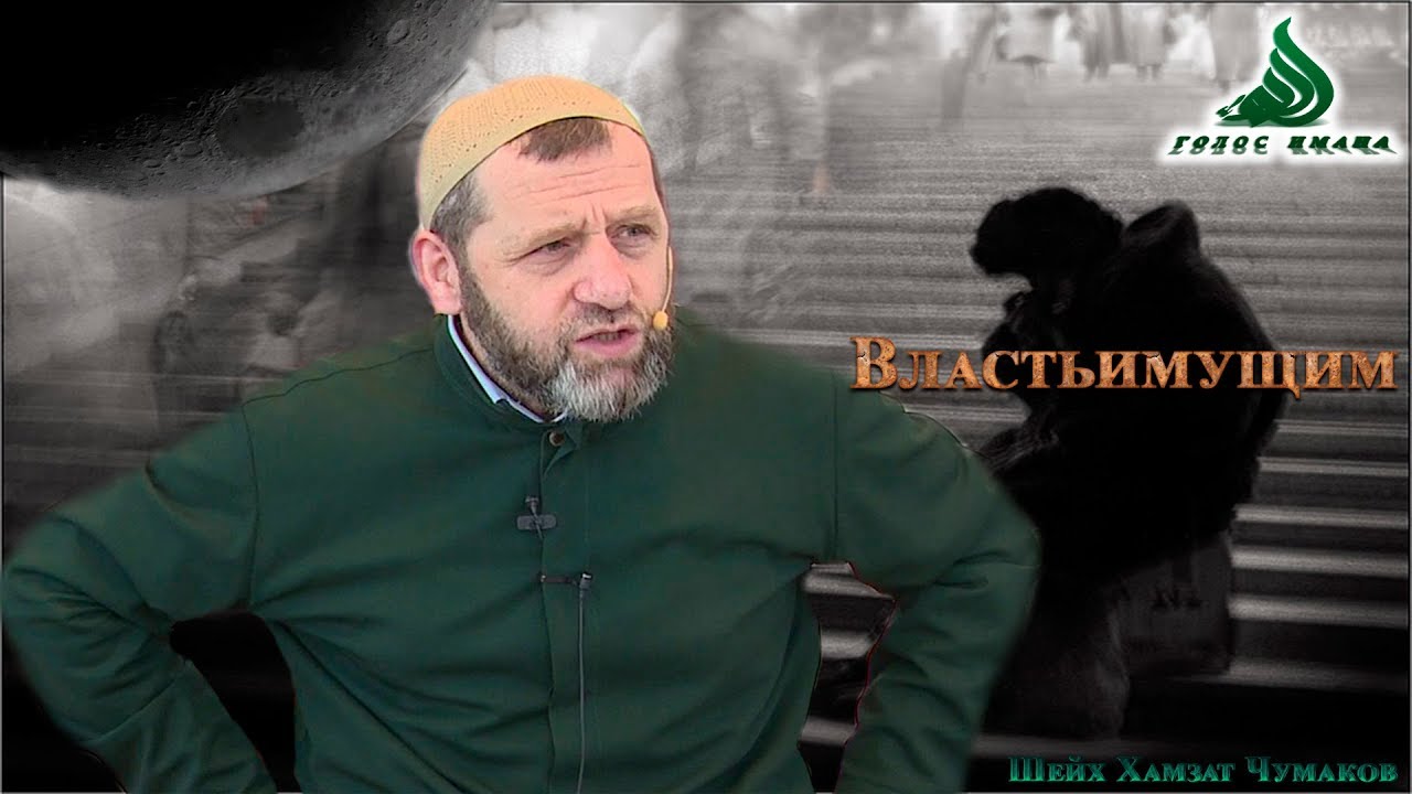 Властьимущим шейх Хамзат Чумаков (с озвучкой)