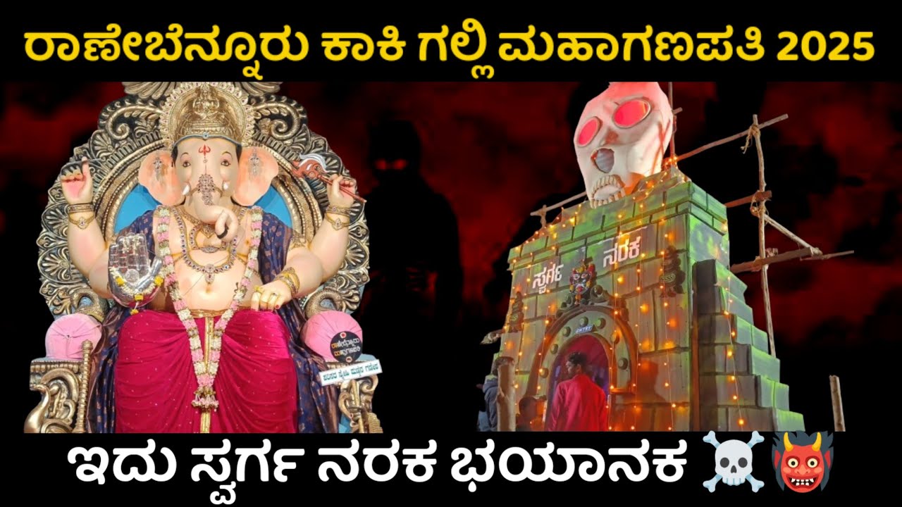 ಇದು ಭಯಾನಕ ಸ್ವರ್ಗ ನರಕ 👹☠️|Kaki Galli mahaganpati Ranebennuru 2025