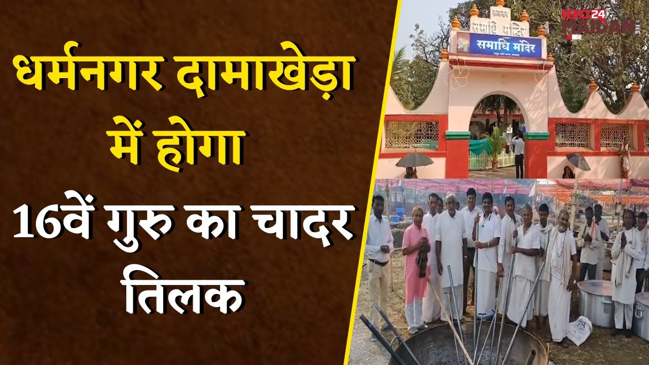 23 जनवरी से होगा भव्य माघ पूर्णिमा मेला एवं संतसमागम, लाखो लोग पहुंचेगे Damakh | Bhatapara News