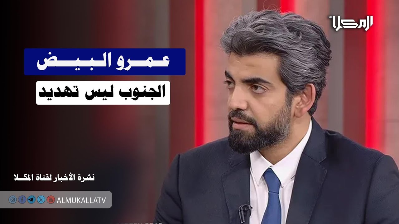 تصريح | عمرو البيض يدلي بتصريحات حازمة بشأن الموقف الجنوبي اليوم على الأرض