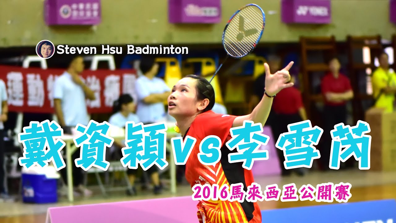 WS TAI Tzu Ying戴資穎(台)vs LI Xuerui李雪芮(中)2016馬來西亞公開賽