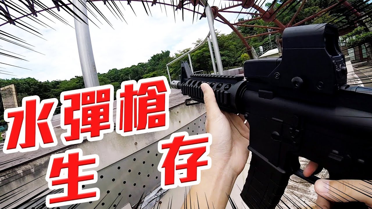 決定入坑水彈槍  但一下子就...