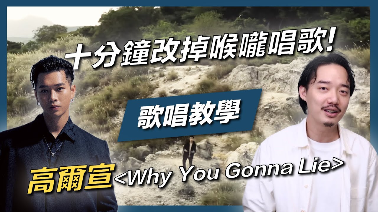#33 十分鐘改掉喉嚨唱歌!找回聲音的彈性!｜高爾宣｜Why You Gonna Lie｜歌唱技巧｜歌唱教學｜饒舌技巧｜說唱技巧｜聲音彈性｜高音｜聲帶閉合