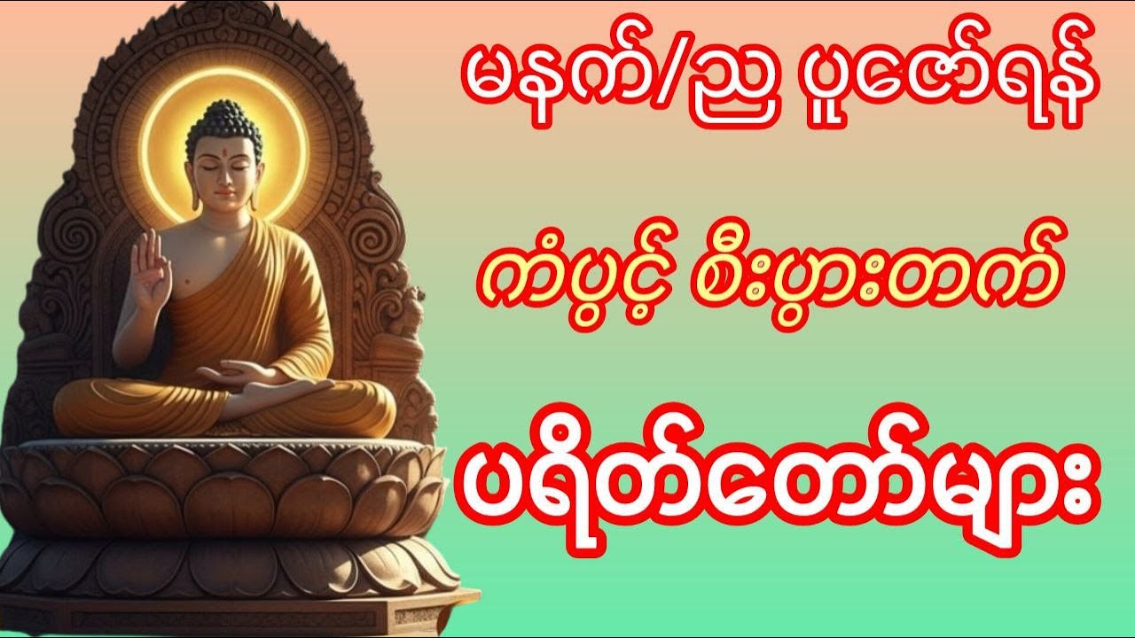 🙏🌹တရားတော်များ ပဌာန်းဒေသနာတော်များ နံနက်/ညတိုင်းဖွင့်ရန် 🙏🌹