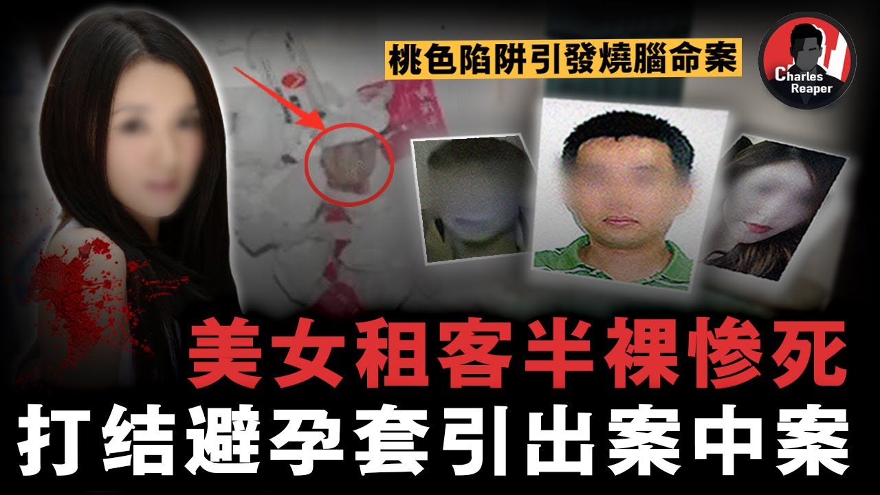 美女下身赤裸慘死床上，現場證據指嚮先姦後殺，一個打結的避孕套卻暴露疑點，警察差點被真兇算計 | 叫我查爾斯好了