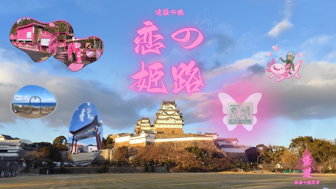 近畿の旅 - 兵庫編  EP 12 _ 恋の姫路 | 旅遊索道 - 孤毒の旅遊者