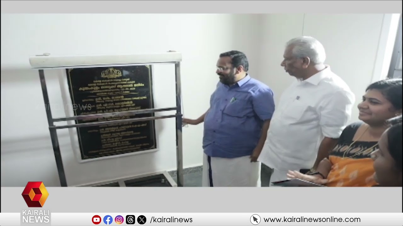 കുന്നംകുളം താലൂക്ക് ആസ്ഥാന മന്ദിരം പ്രവര്‍ത്തനം ആരംഭിച്ചു; മന്ത്രി കെ.രാജൻ ഉദ്ഘാടനം ചെയ്തു