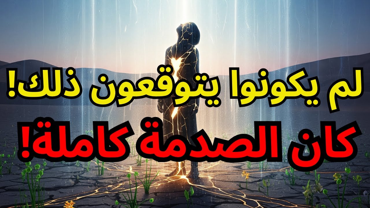 يا مختار، ما يحدث معك يتجاوز أي تفسير! ما فعلته هز الجميع وهم لا يزالون في حالة صدمة!