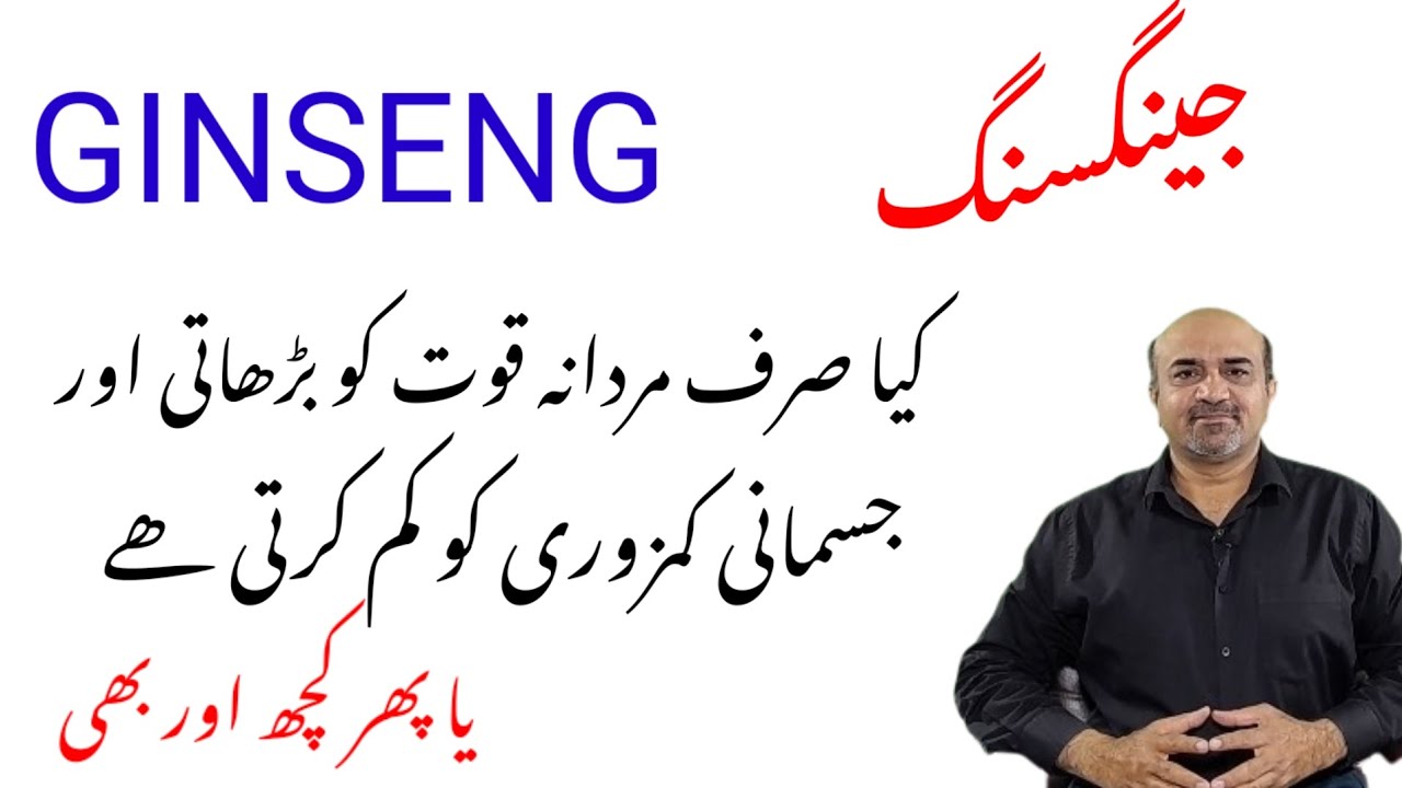 Health Benefits Of Ginseng | Ginseng Kay Faiday | Dr. afzal