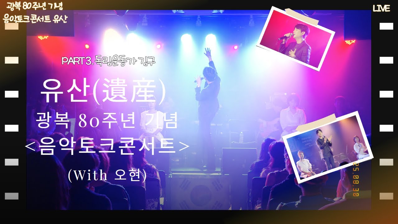 음악토크콘서트 유산 Part3 - 김구 선생님(With 오현)