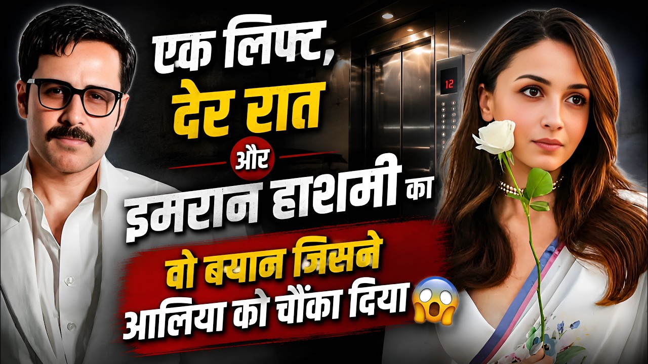 एक लिफ्ट, देर रात और इमरान हाशमी का वो बयान जिसने आलिया को चौंका दिया #viralvideo #trending