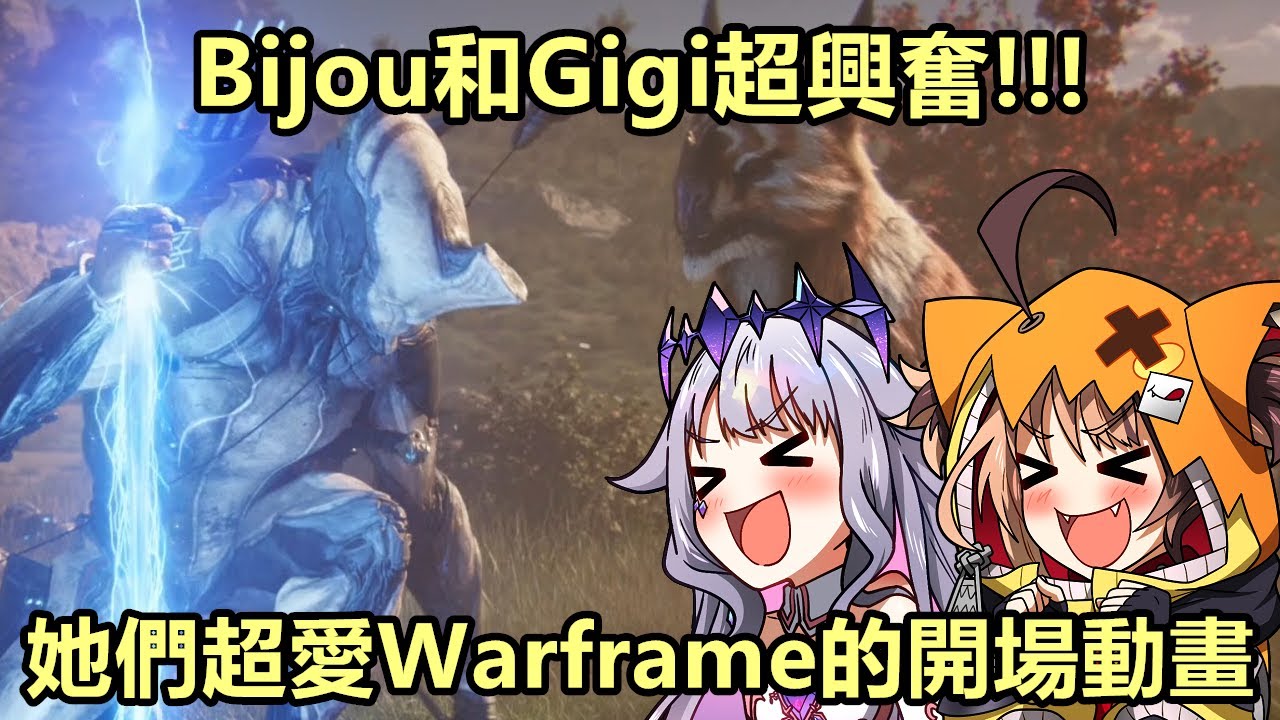 Бижу и Джиджи увлекаются Warframe; им очень нравится вступительная анимация Warframe. [Косеки Биж...