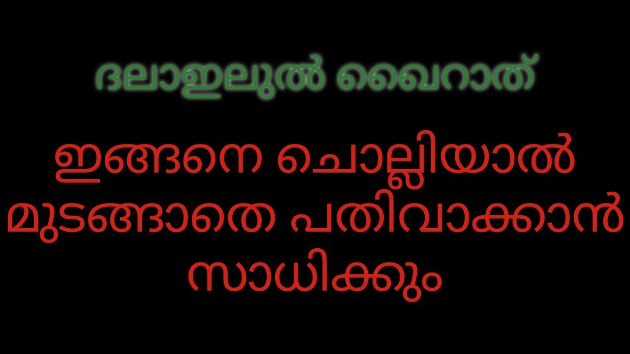 ദലാഇലുൽ ഖൈറാത് ഇങ്ങനെ ചൊല്ലിയാൽ മുടങ്ങാതെ പതിവാക്കാൻ സാധിക്കും.