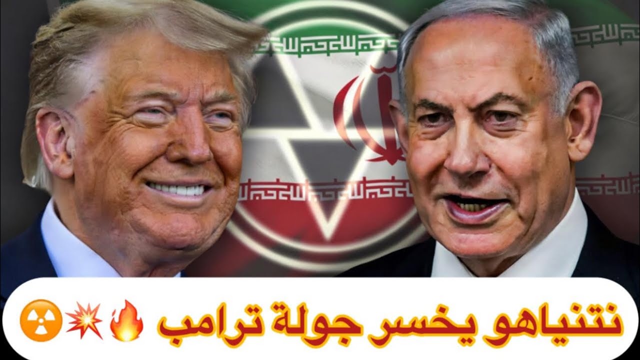 نتنياهو يخسر جولة ترامب.. إيران تنجو من الضربة النووية؟! 💥☢️