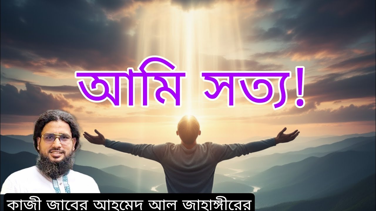  আমি সত্য! কাজী জাবের আহমেদ আল জাহাঙ্গীর  সত্যের পথে অটল এক মানুষ