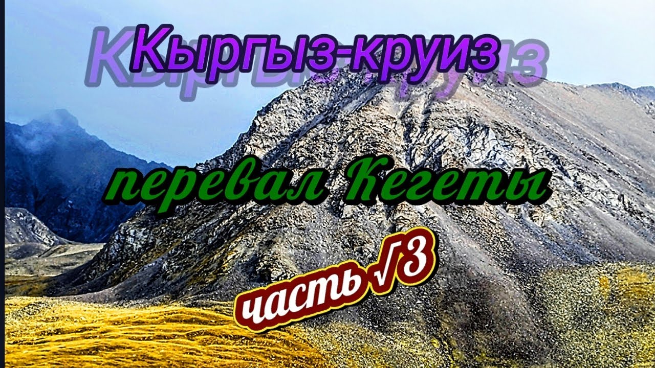 Кыргыз-круиз. Часть √3. Перевал Кегеты.