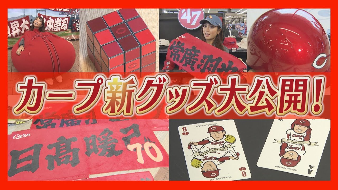 【カープ】他球団も気になる！2024カープグッズ大公開