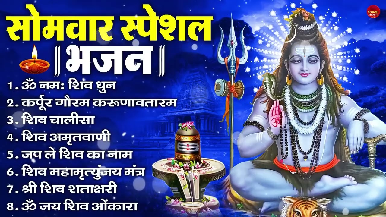 सोमवार भक्ति भजन : ॐ नमः शिवाय, शिव अमृतवाणी, महामृत्युंजय मंत्र, शिव चालीसा, ॐ जय शिव ओंकारा