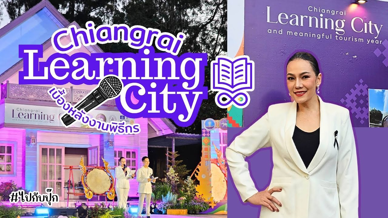 ไปกับปุ๊ก พาไปดูเบื้องหลังการทำงานพิธีกรงาน Learning City ที่่เชียงรายค่ะ #พิธีกรอีเว้นท์ #ไปกับปุ๊ก
