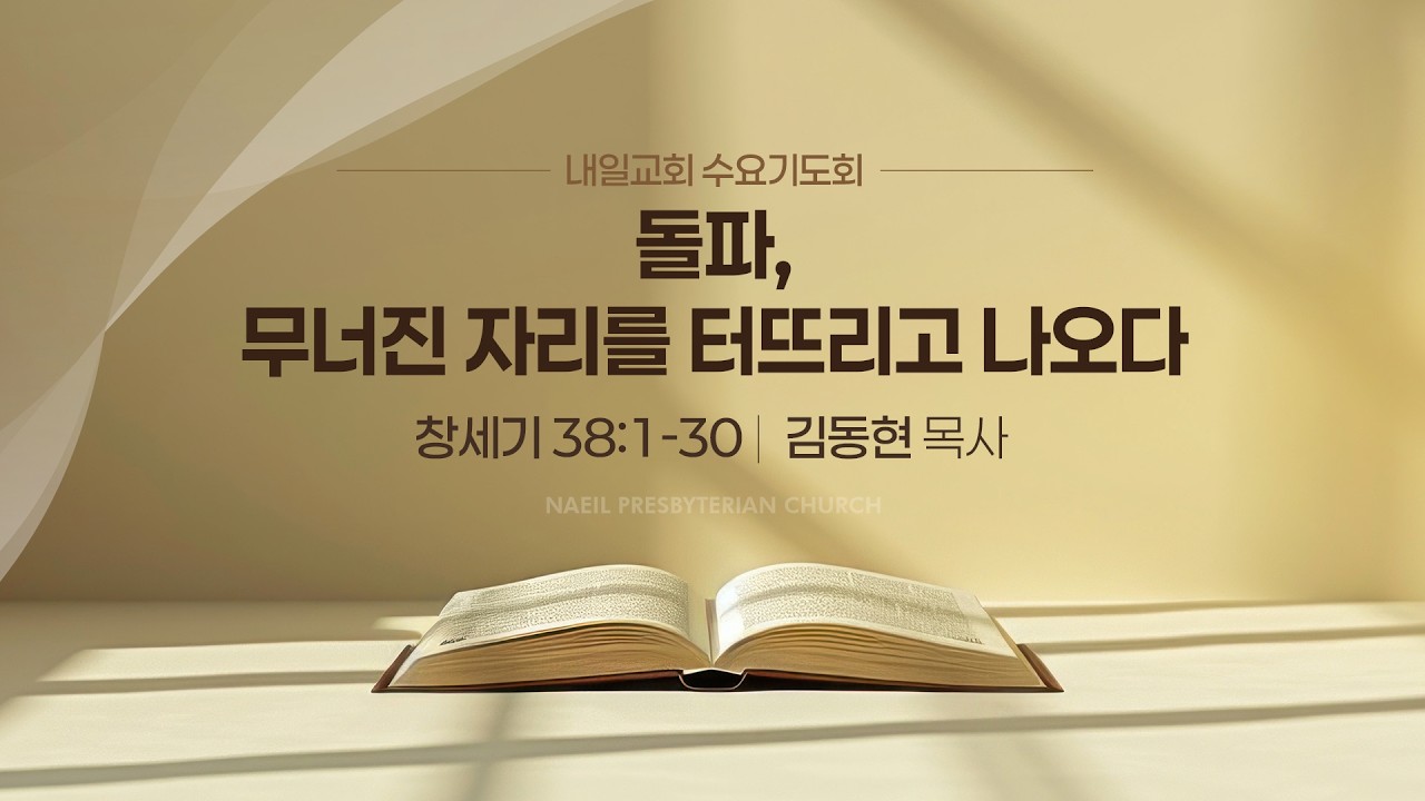 내일교회 2026-02-25 수요기도회 // 돌파, 무너진 자리를 터뜨리고 나오다