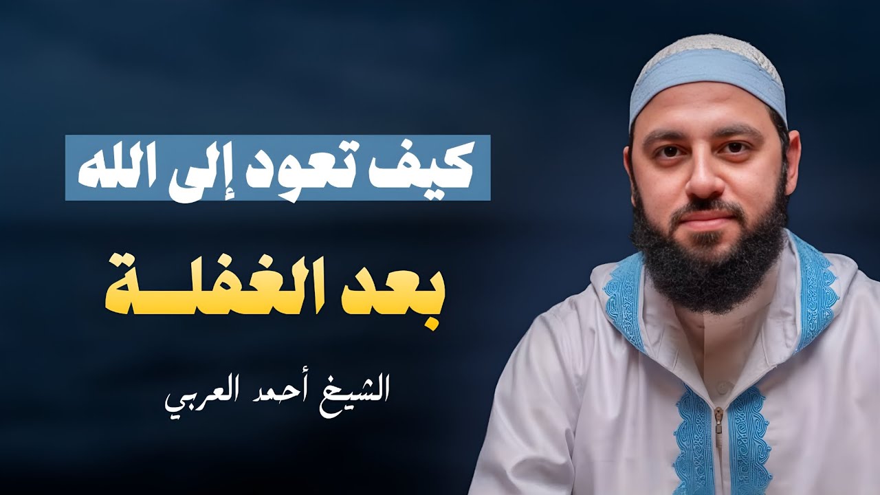 سعيد سماعه أكثر من مرة كيف تعود إلى الله بعد الغفلة سدر مهم للشيخ احمد العربي