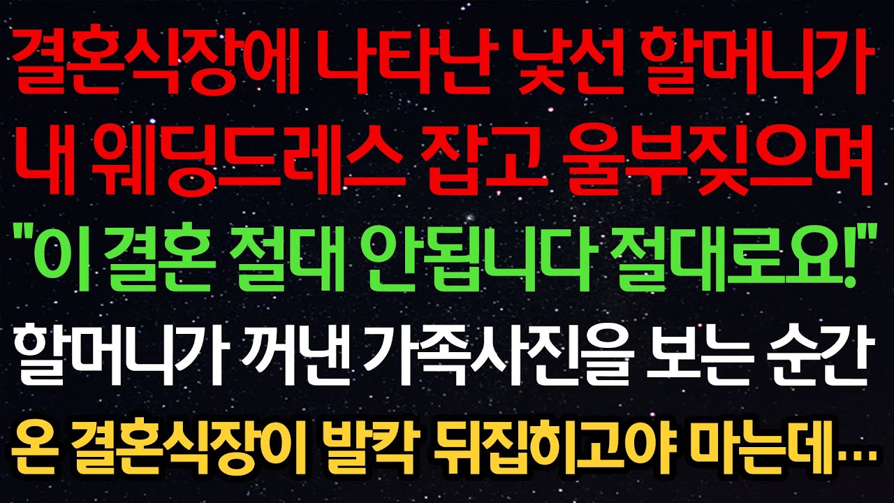 실화사연-결혼식장에 나타난 낯선 할머니가 내 웨딩드레스 잡고 울부짖으며 “이 결혼 절대 안됩니다 절대로!” 할머니가 꺼낸 가족사진을 보는 순간 온 결혼식장이 발칵 뒤집히고야 마는데